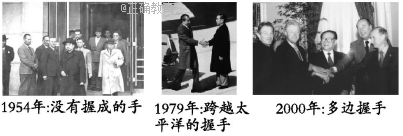 下列为新中国外交发展历程中三个值得注意的握