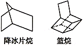 降冰片烷和篮烷的分子式分别是