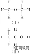 符合分子式c2h6o的有机物有以下两种结构,有关说法正确的是( )