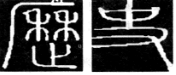 下图是《说文解字》列出的"历","史"二字的篆书.