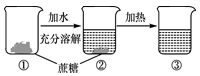 某次蔗糖溶解实验过程如图所示,不考虑水分蒸发,下列判断错误的是( )