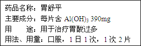 人体内胃酸的主要成分是盐酸,胃酸过多可引起一系列疾病,胃舒平是治疗