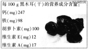 黑木耳是一种营养丰富的食用菌,其中营养成分的含量如下所示.