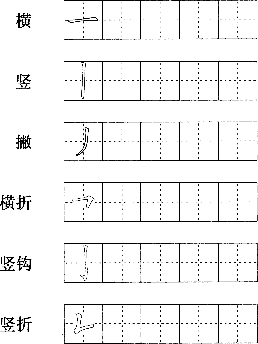 我会写笔画.