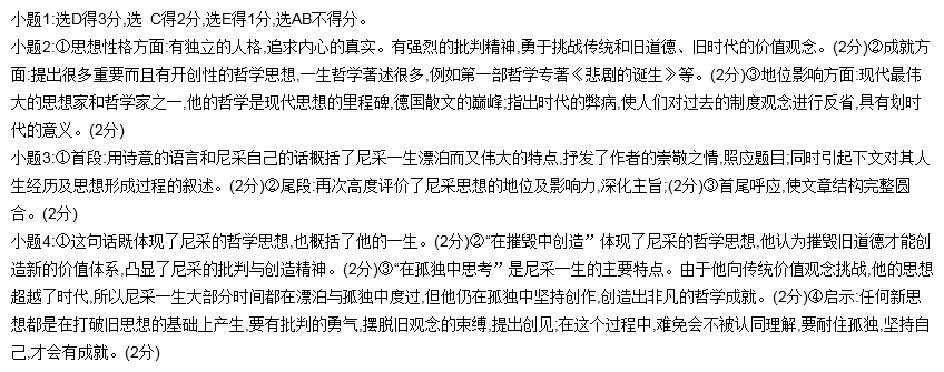 阅读下面的文字,完成1-4题。 尼采伟大的漂泊者 周国平 一百年以前,一位当时默默无闻的德国哲学家,携带一把绿色的小伞,一个笔记本,漂泊于南欧的山巅海滨。他的文字,钟山水之灵秀,清新而隽永;他的思想,抒内心之焦渴,激烈而唐突。然而,世界几乎把他遗忘了。直到他生命的最后岁月,他才小有名气,这个人就是尼采。