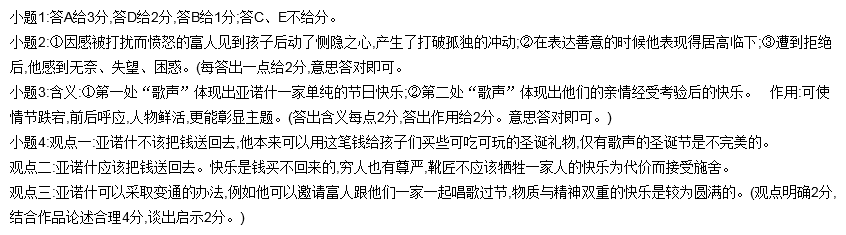 (有删改) 1.下列对小说有关内容的分析和概括,最恰当的两项是( ) A.小说讲述了一个发生在圣诞夜里的故事,语言质朴, 表现手法多样,情节张弛有度,主题耐人寻味。 B.温馨的夜晚之所以温馨,是因为整日为生计操劳的父亲今晚不干活了,更是因为孩子们收到了礼物。 C.文中对孩子们面对诱惑时怯生生的神态描写,体现出他们对富人的提议既憧憬又恐惧的心理。 D.