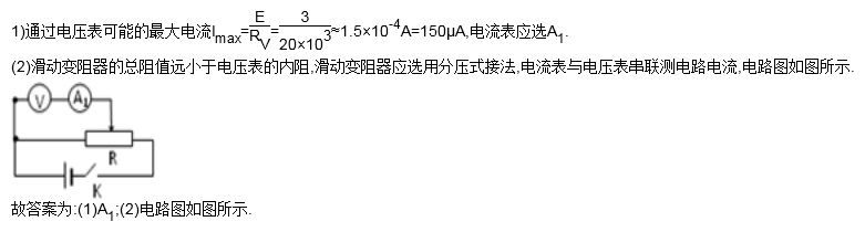 的阻值,可用试触法,即通过不同的电表连接方式的电路,看电压表电流变化情况。如果电流表变化明显,说明电压表内阻对电路影响大,应选用电流表内接法同理,若电压表变化明显选用电流表外接法(简记为电流内接电流表变化大;电压外接电压表变化大)。 滑动变阻器的两种接法: 1、限流电路是将电源和可变电阻串联,通过改变电阻的阻值,以达到改变电路的电流,但电流的改变是有一定范围的。其优点是节省能量;一般在两种控制电路都可以选择的时候,优先考虑限流电路。 2、分压电路是将电源和可变电阻的总值串联起来,再从可变电阻的两个接