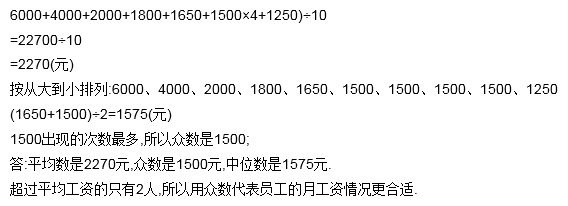 下面是某公司10名员工的月工资,众数是1600,平